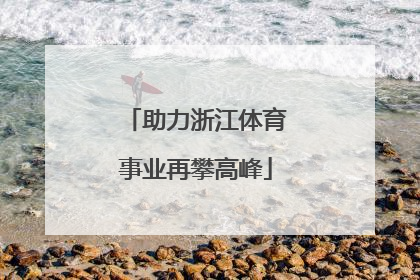 助力浙江体育事业再攀高峰
